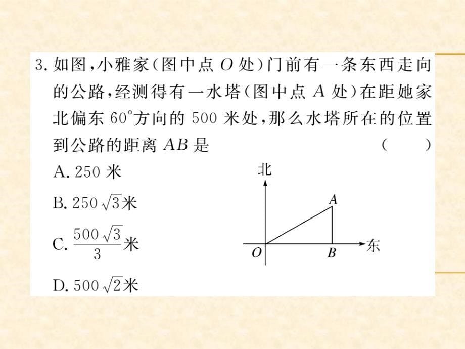 北师版九年级数学（贵州）下册习题课件：1.5 三角函数的应用_第5页