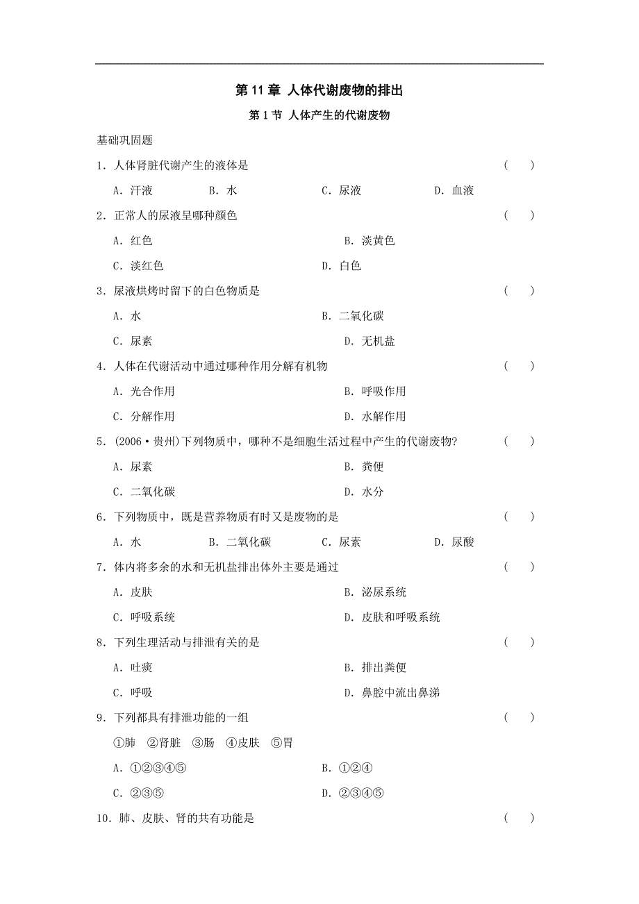 《人体产生的代谢废物》同步练习1（北师大版七年级下）_第1页