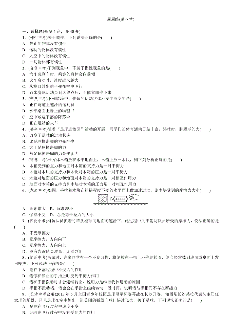 《名校课堂》2016年春人教版物理八年级下册练习：周周练(第八章)_第1页