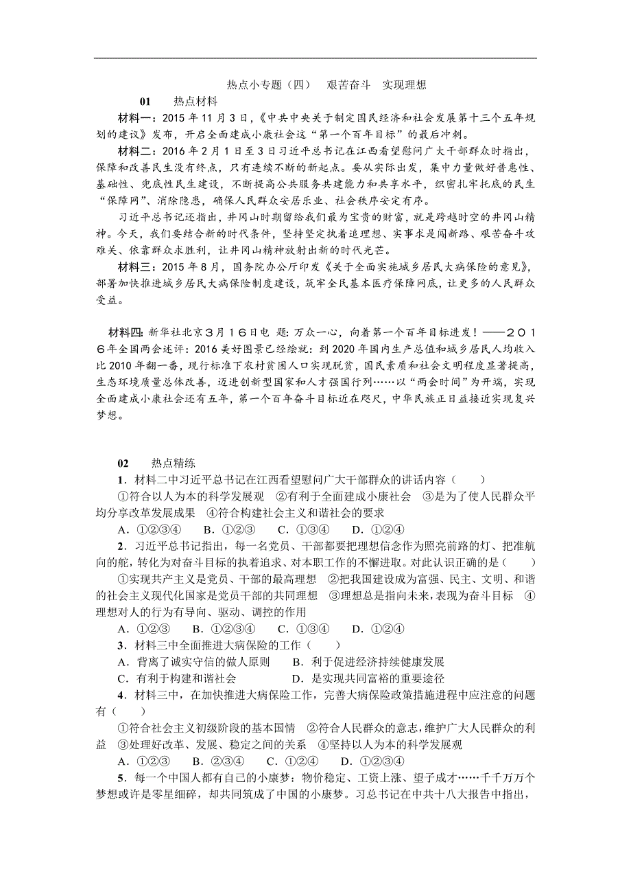 《名校课堂》2016年秋人教版政治九年级上册习题：第四单元热点小专题（四）_第1页