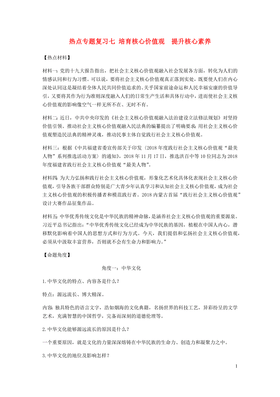 2019年中考道德与法治 热点专题复习七 培育核心价值观  提升核心素养_第1页