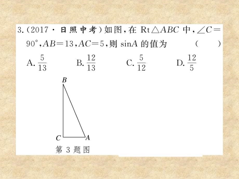 北师大版九年级数学下册练习课件：1.1 第2课时 正弦与余弦_第5页