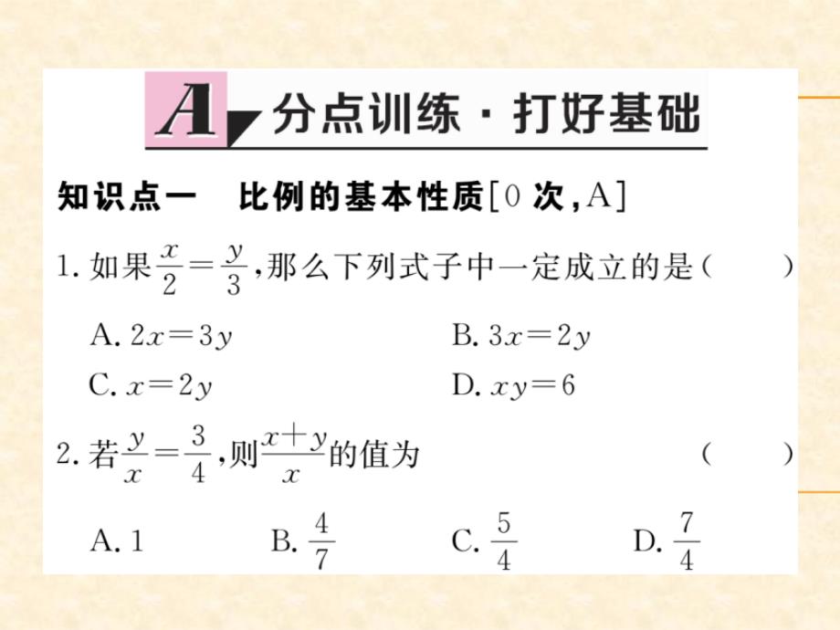 北师版九年级（河南）九年级数学上册习题课件：4.1 第2课时 比例的性质_第2页