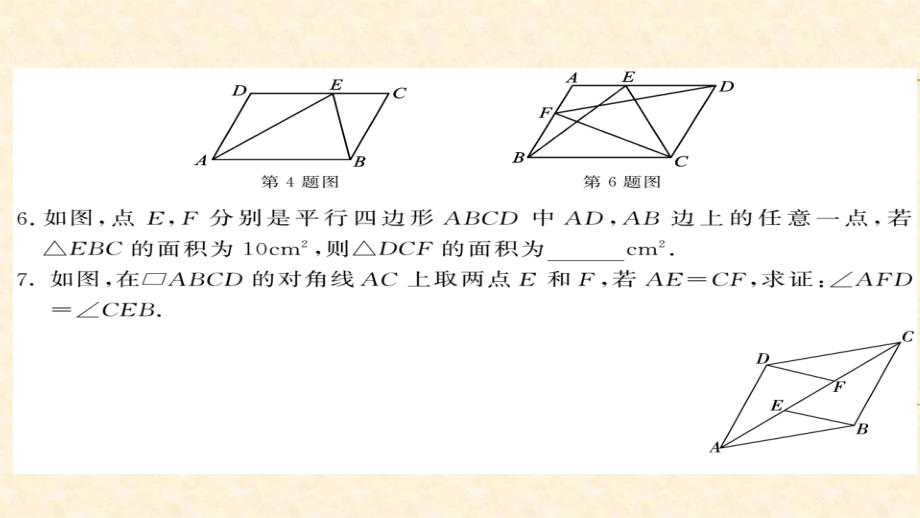 八年级（华师版）数学下册教用课件：第18章平行四边形 51-52_第4页