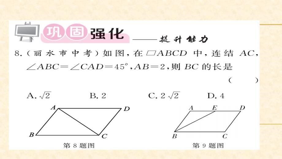 八年级（华师版）数学下册教用课件：第18章平行四边形 51-52_第5页