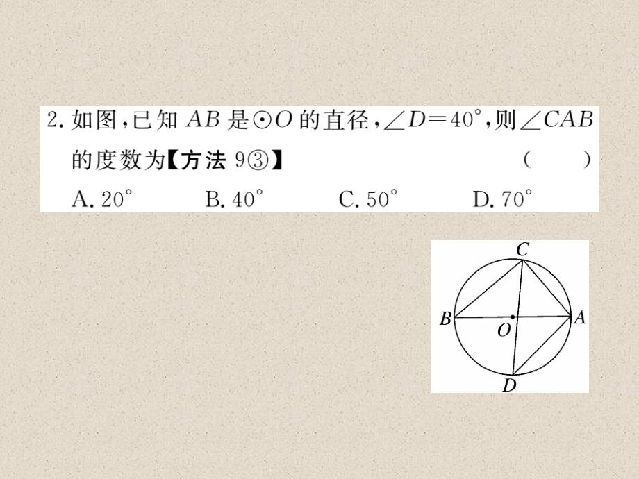 北师大版九年级数学下册练习课件：3.4 第2课时 圆周角和直径的关系及圆内接四边形_第4页