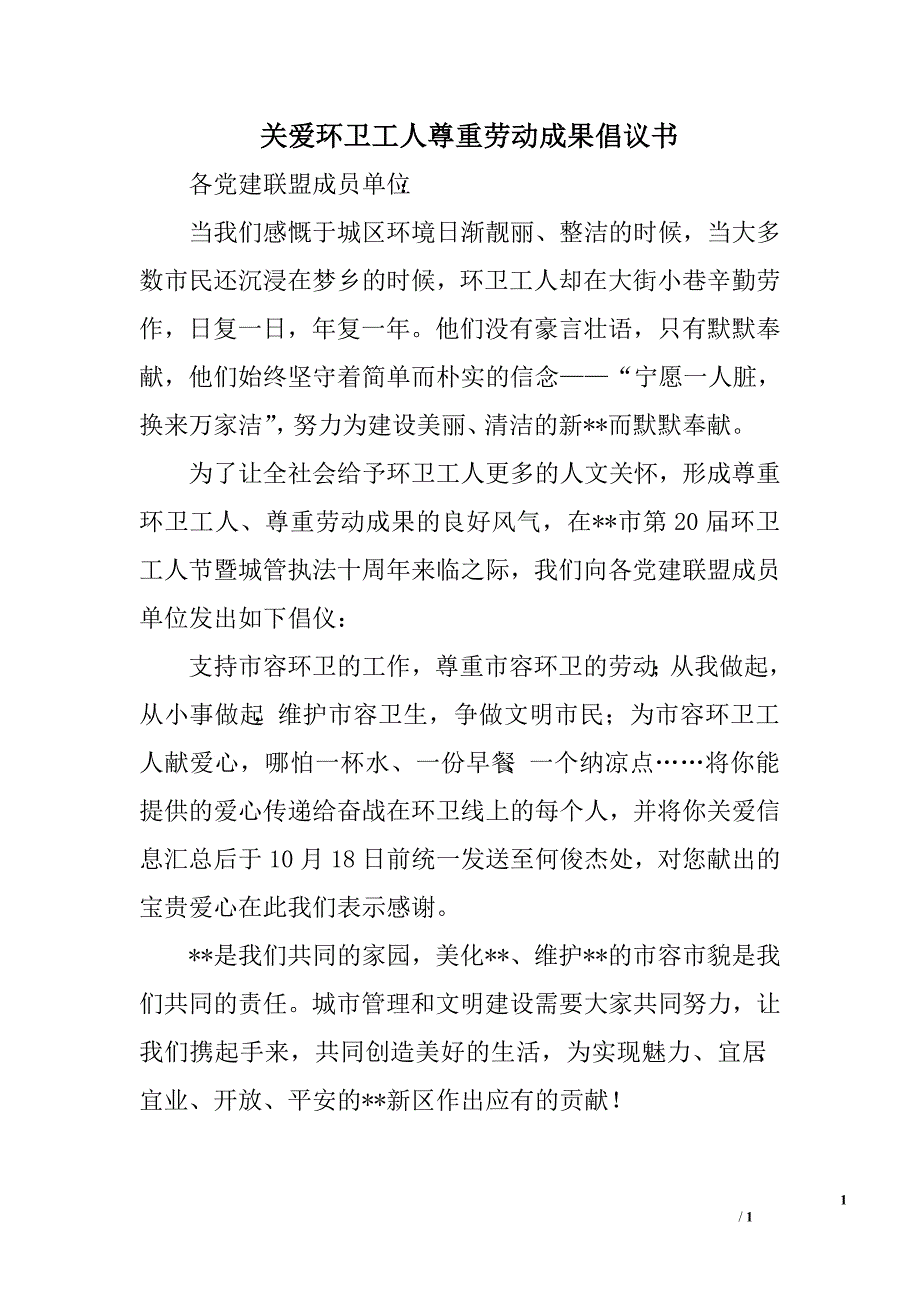 关爱环卫工人尊重劳动成果倡议书_第1页