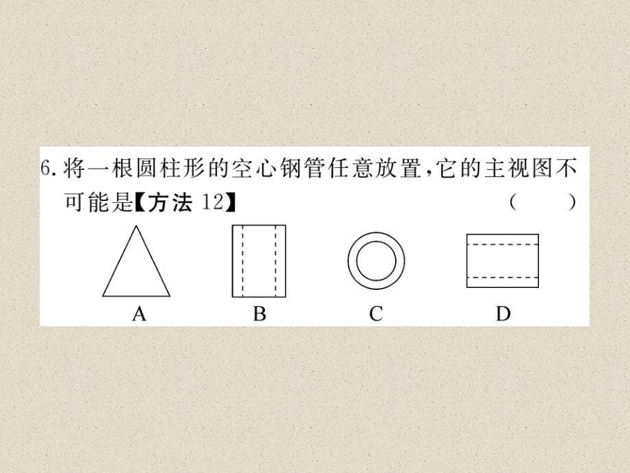 江西人教版九年级数学下册练习课件29.2  第1课时  三视图_第5页