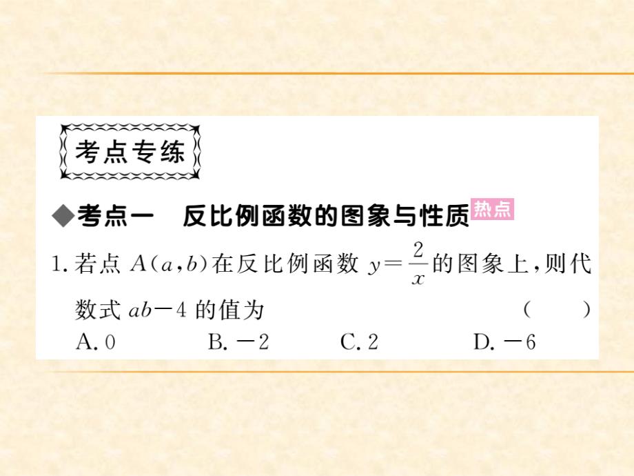 北师版九年级数学（贵州）下册习题课件：第六章 贵州中考重点复习 复习课一_第3页