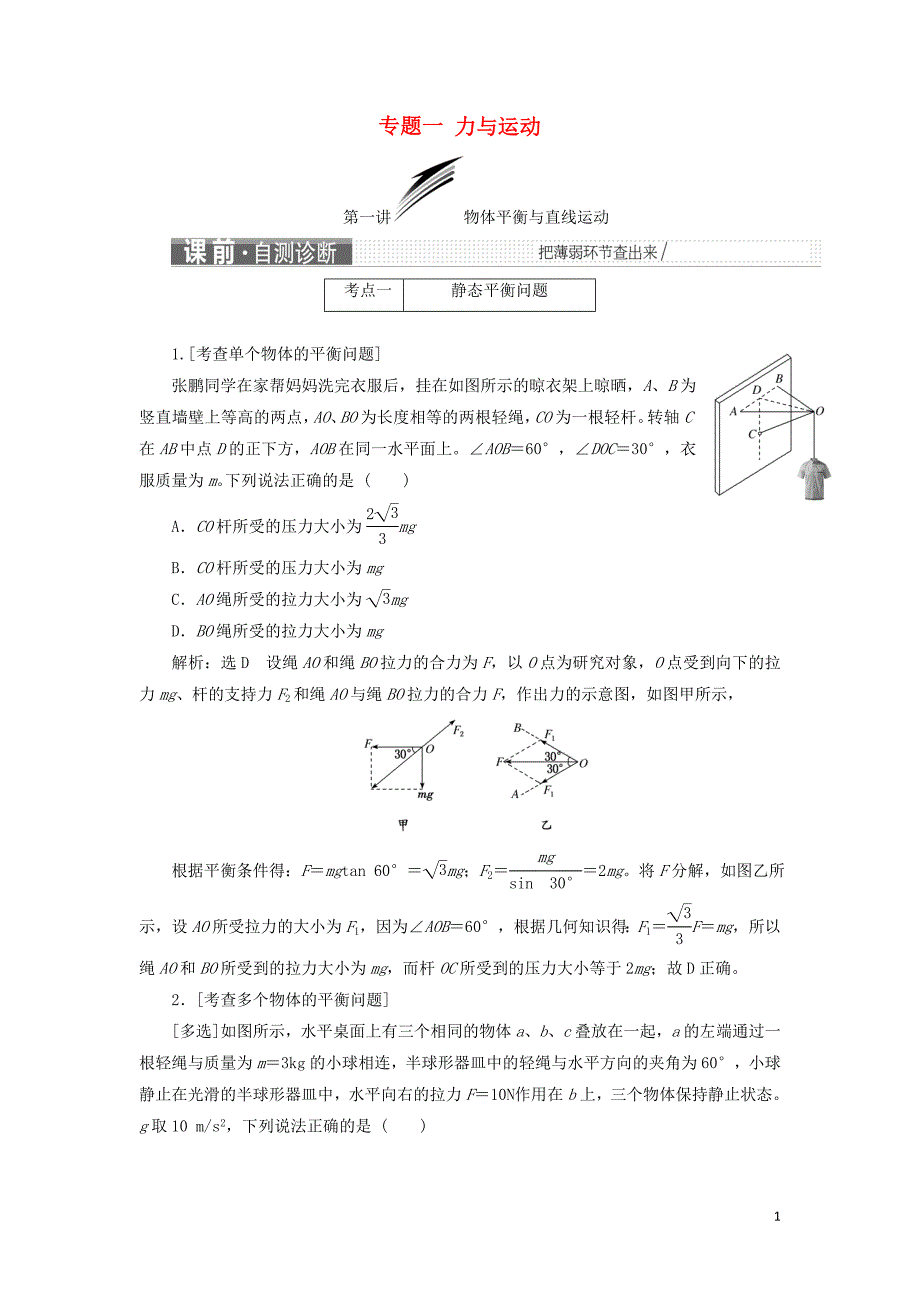 2019届高考物理二轮复习 第一部分 专题一 力与运动学案_第1页