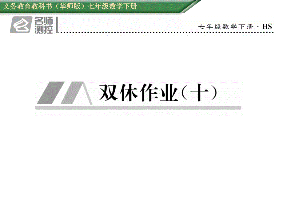 数学（华师版）七年级下册教学课件：双休作业10_第1页