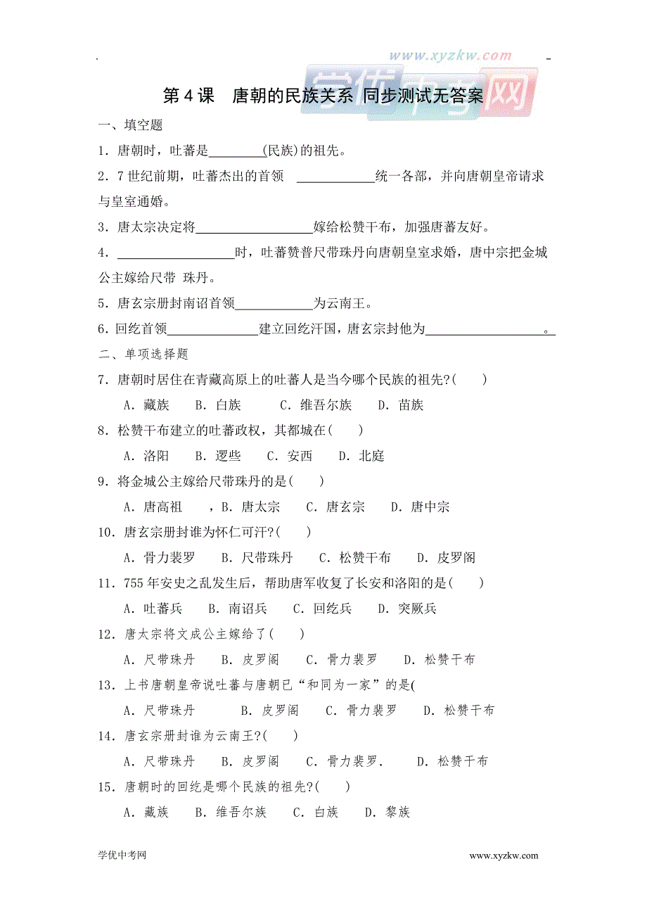 《唐朝的民族关系》同步练习1（川教版七年级下）_第1页