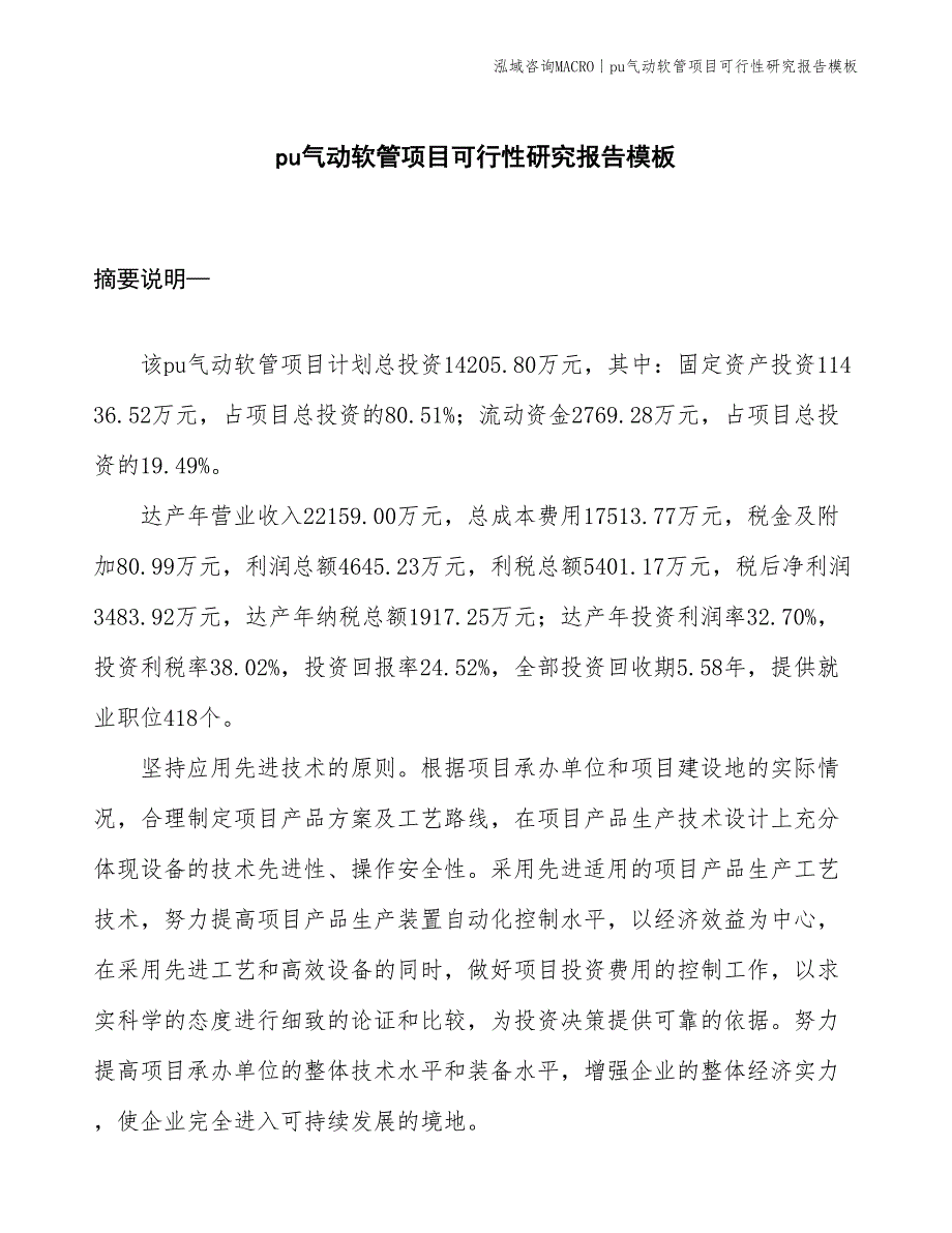 pu气动软管项目可行性研究报告模板_第1页