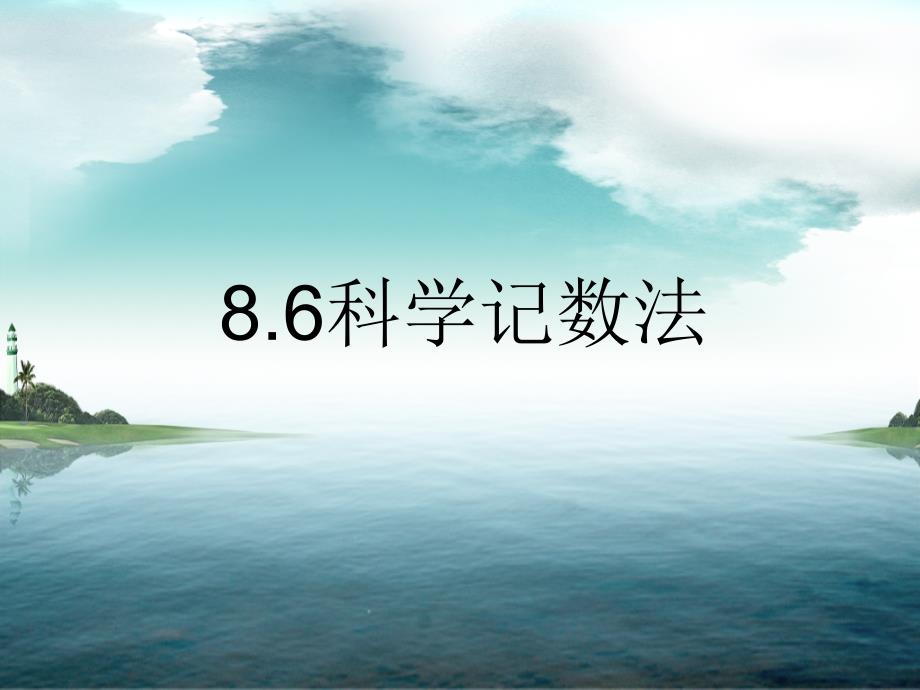 冀教版七年级数学下册课件：8.6科学记数法_第1页