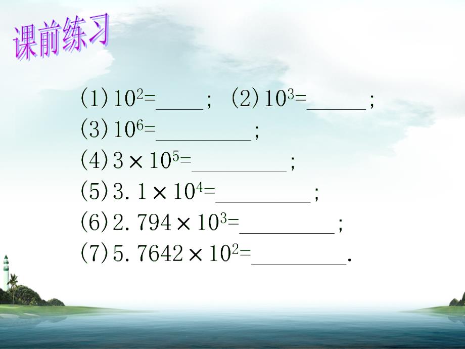 冀教版七年级数学下册课件：8.6科学记数法_第2页