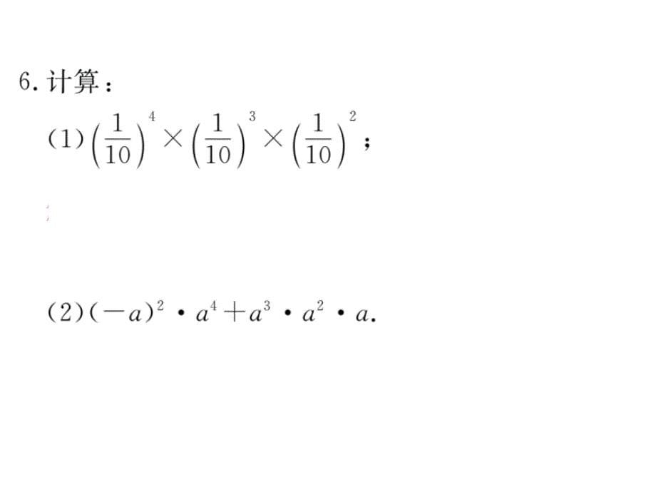 七年级数学下（北师大版）练习课件：1.1 同底数幂的乘法_第5页