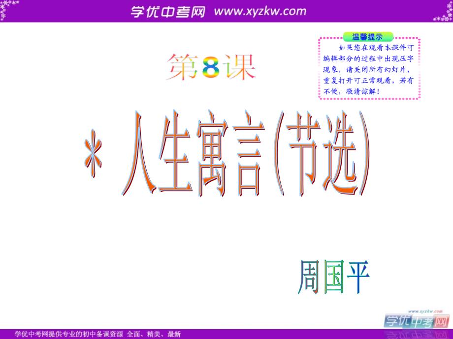 初中语文新课标同步授课课件：第8课《人生寓言(节选)》（人教实验版七年级上）_第1页