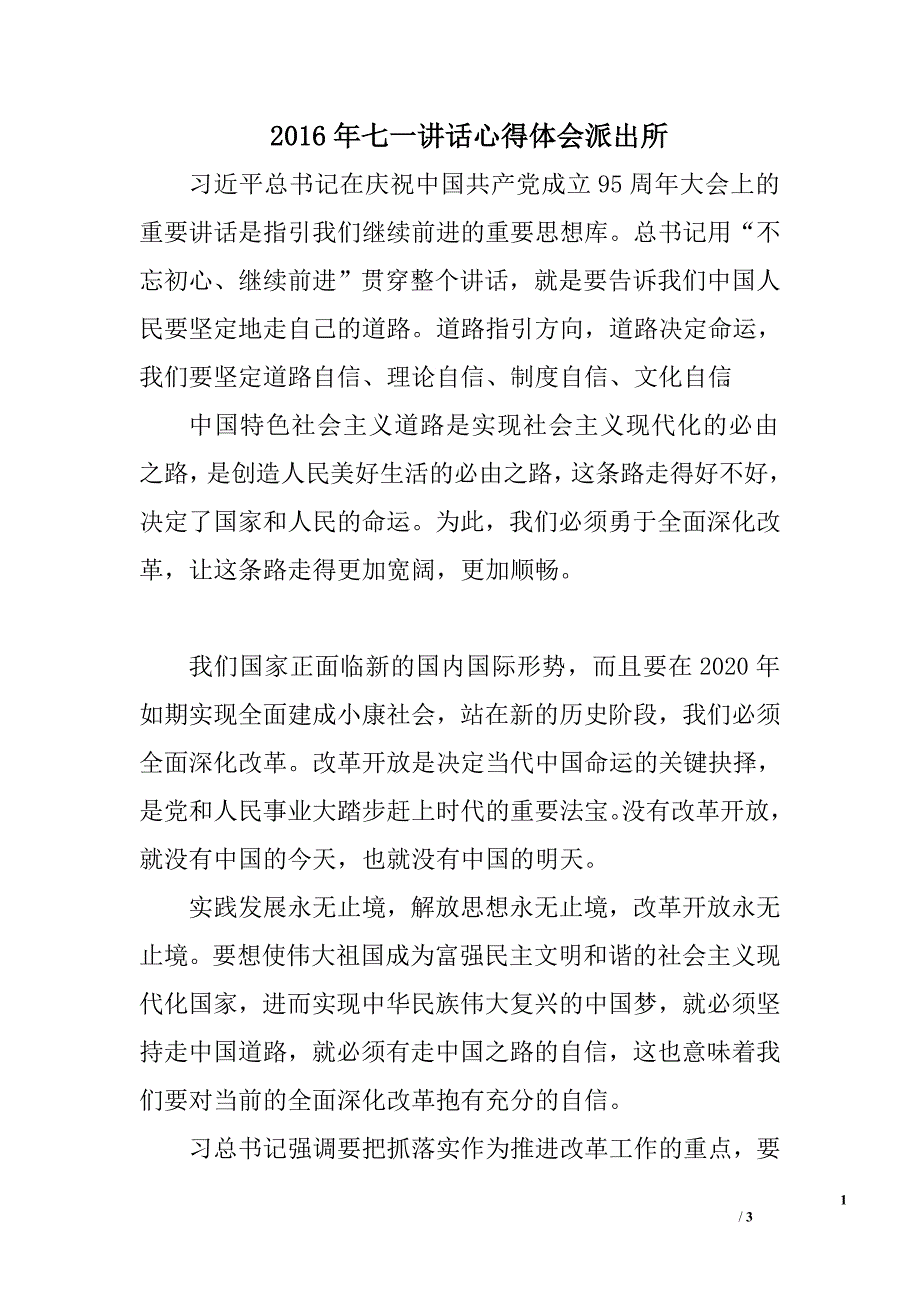 2016年七一讲话心得体会派出所_第1页