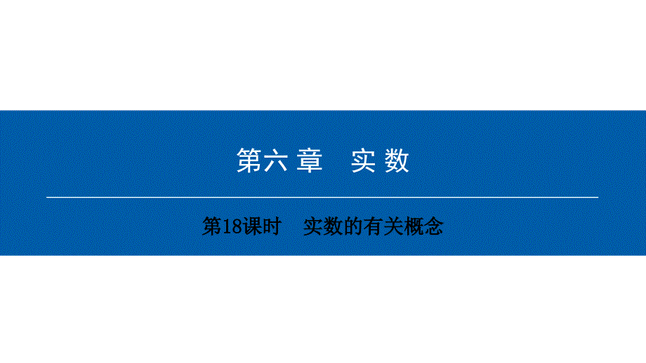 最新人教版七年级数学下册课件：第六章　第18课时　实数的有关概念_第1页