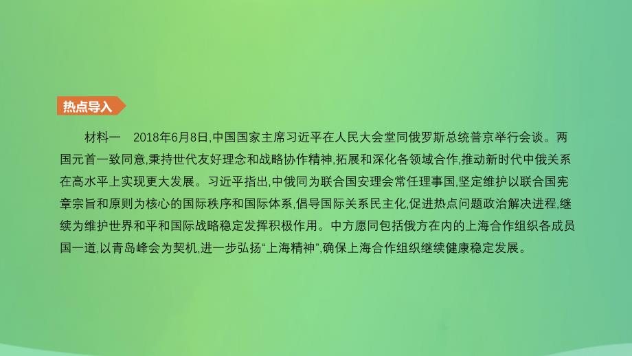 2019年中考历史二轮复习 热点专题4 新型大国关系课件 新人教版_第1页