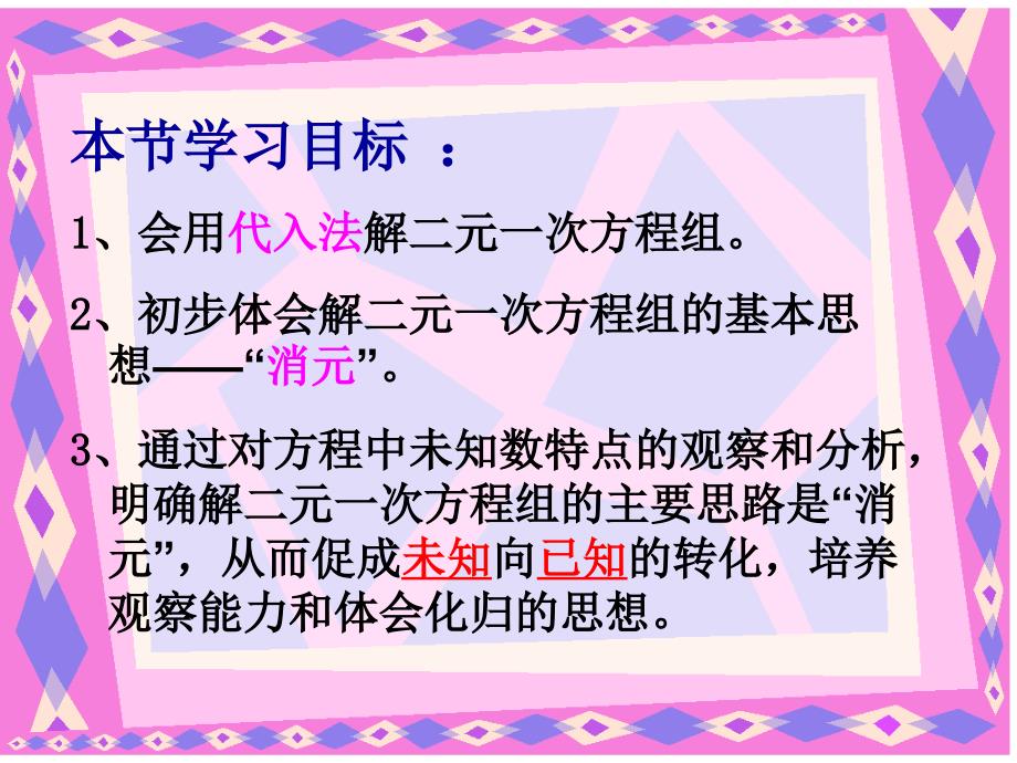 冀教版七年级数学下册课件：6.2.1二元一次方程组的解法_第3页