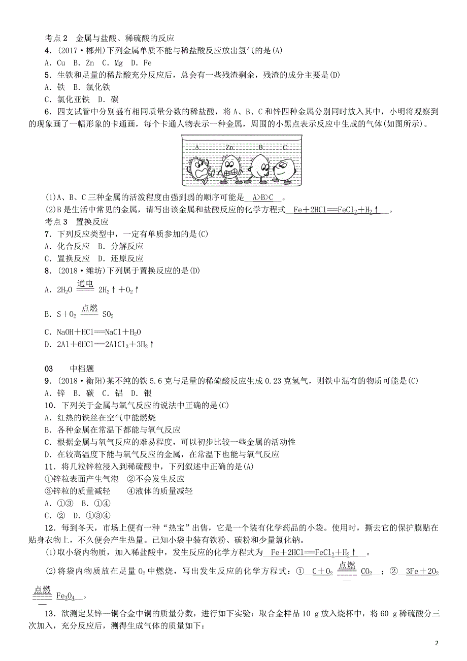 2019届九年级化学下册第八单元金属和金属材料课题2金属的化学性质同步测试含18年真题新版新人教版_第2页