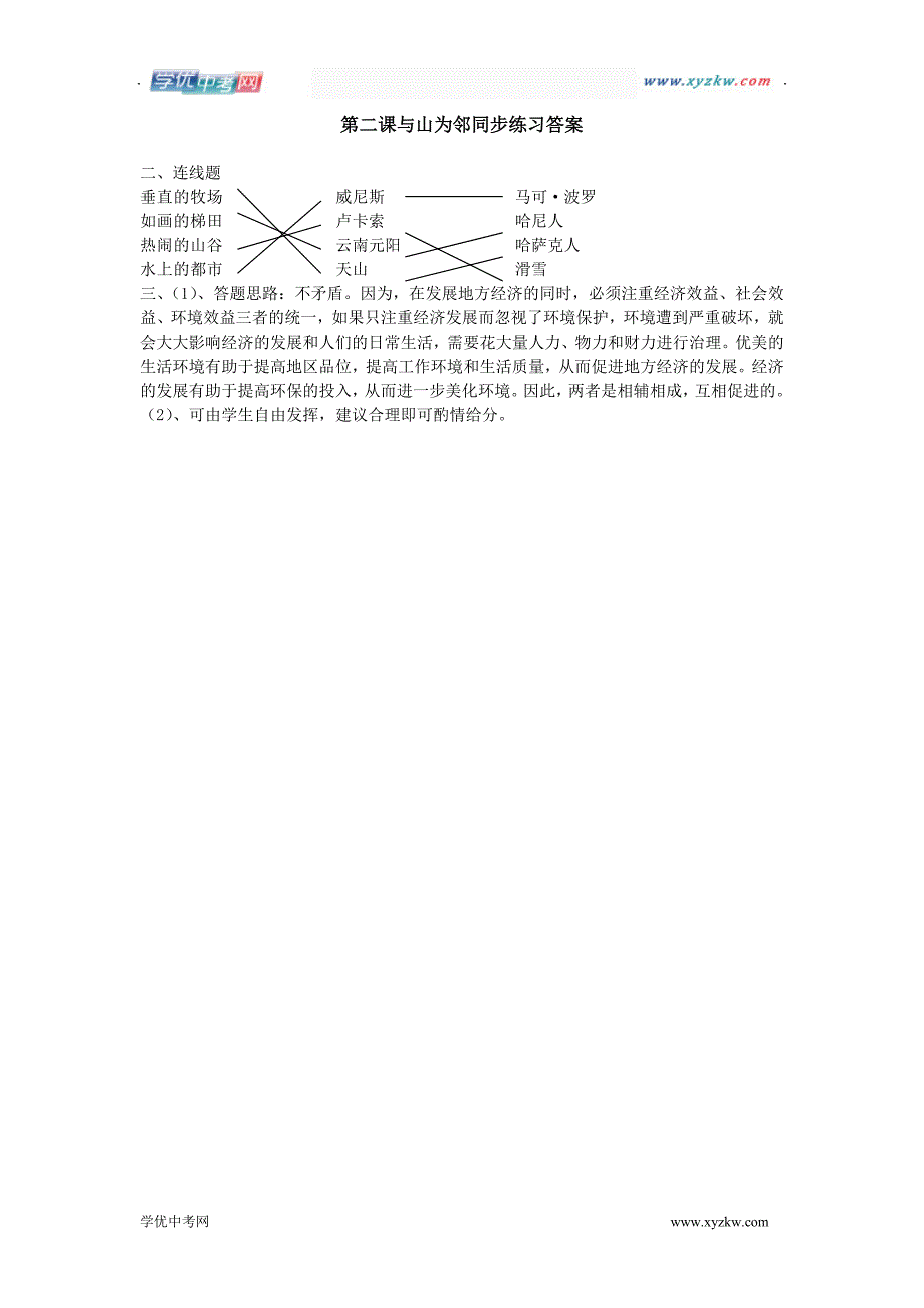 《与山为邻》同步练习（人教历史与社会七年级上）_第2页