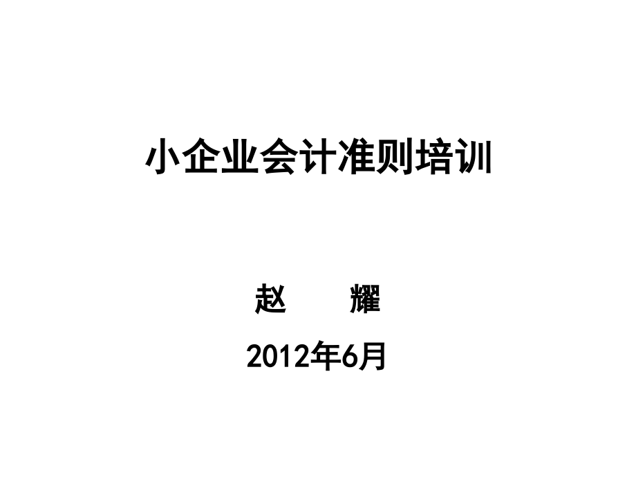 小企业会计准则培训第一节_第1页