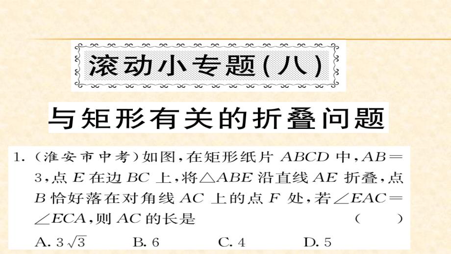 八年级（华师版）数学下册教用课件第18章平行四边形 62_第1页