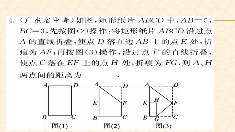 八年级（华师版）数学下册教用课件第18章平行四边形 62_第5页