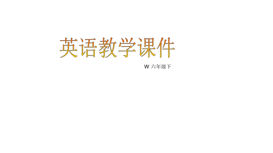 鲁教版英语（五四学制）六年级下课件：unit 6 section b 2_第1页