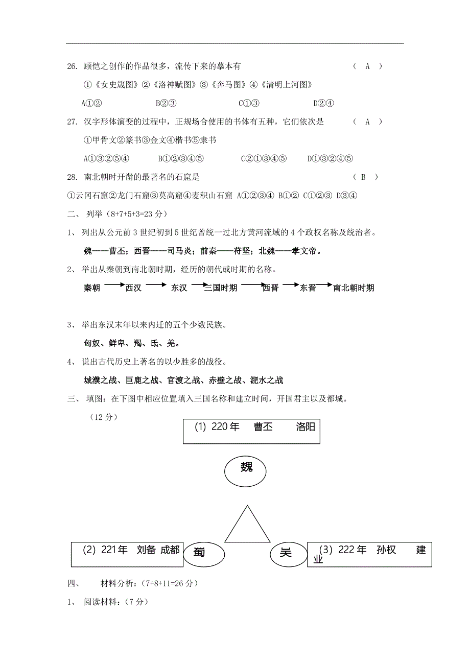 《政权分立与民族融合》单元测试1（鲁教版六年级上）_第3页