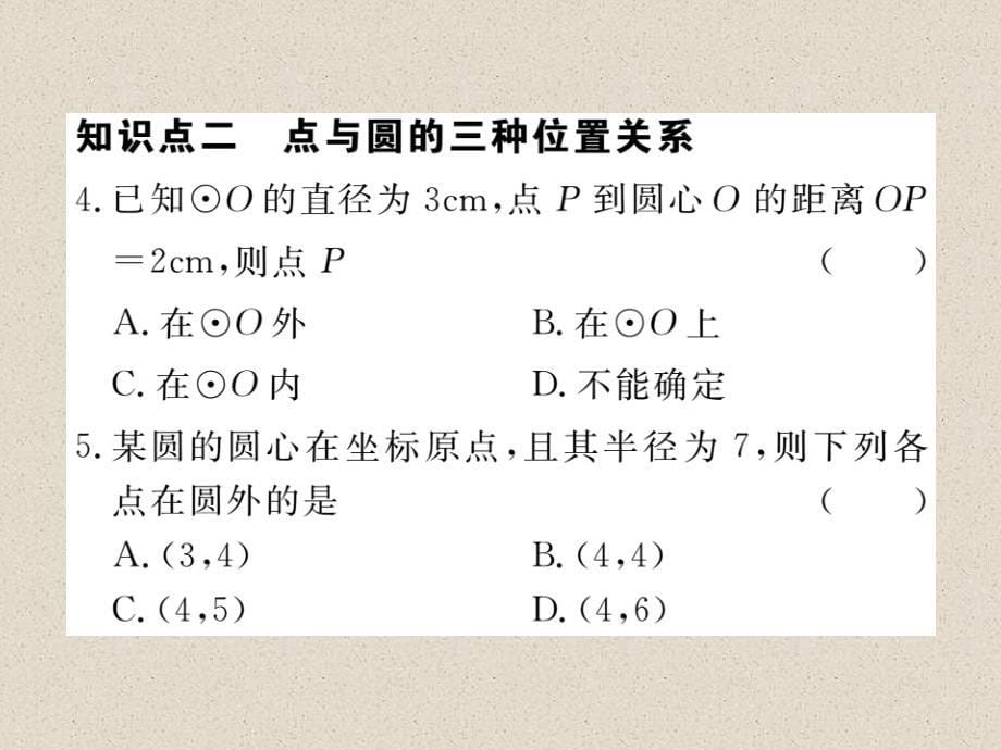 北师大版九年级数学下册练习课件：3.1 圆_第5页
