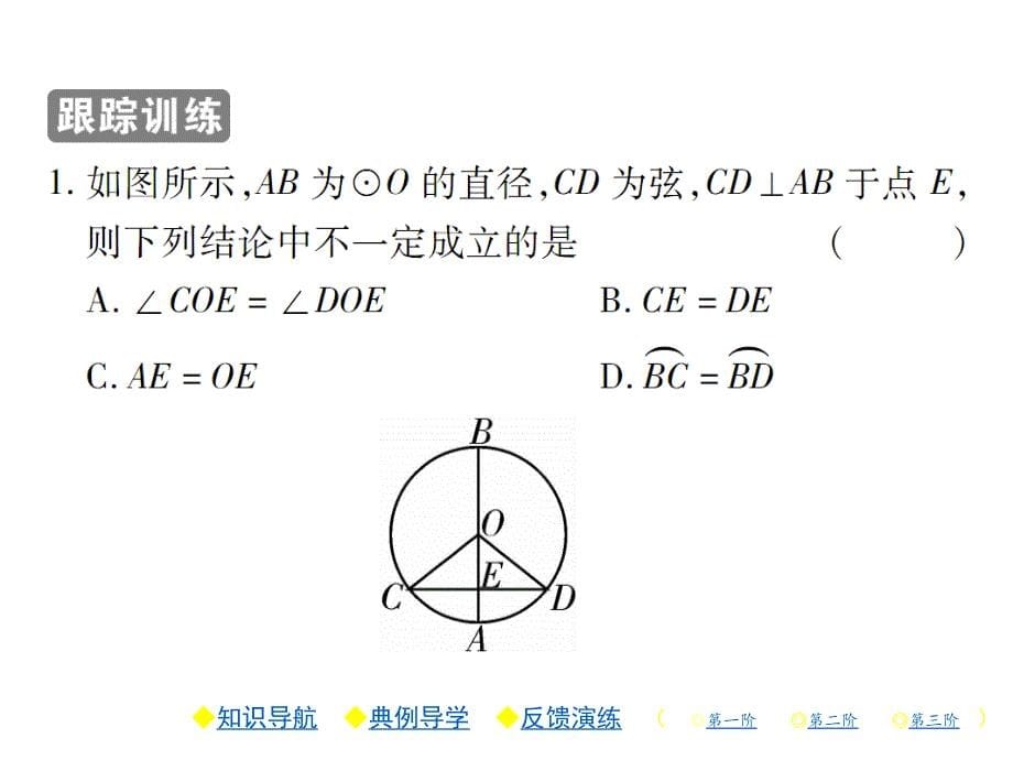 北师版九年级数学下册练习课件：3.3 垂径定理_第5页