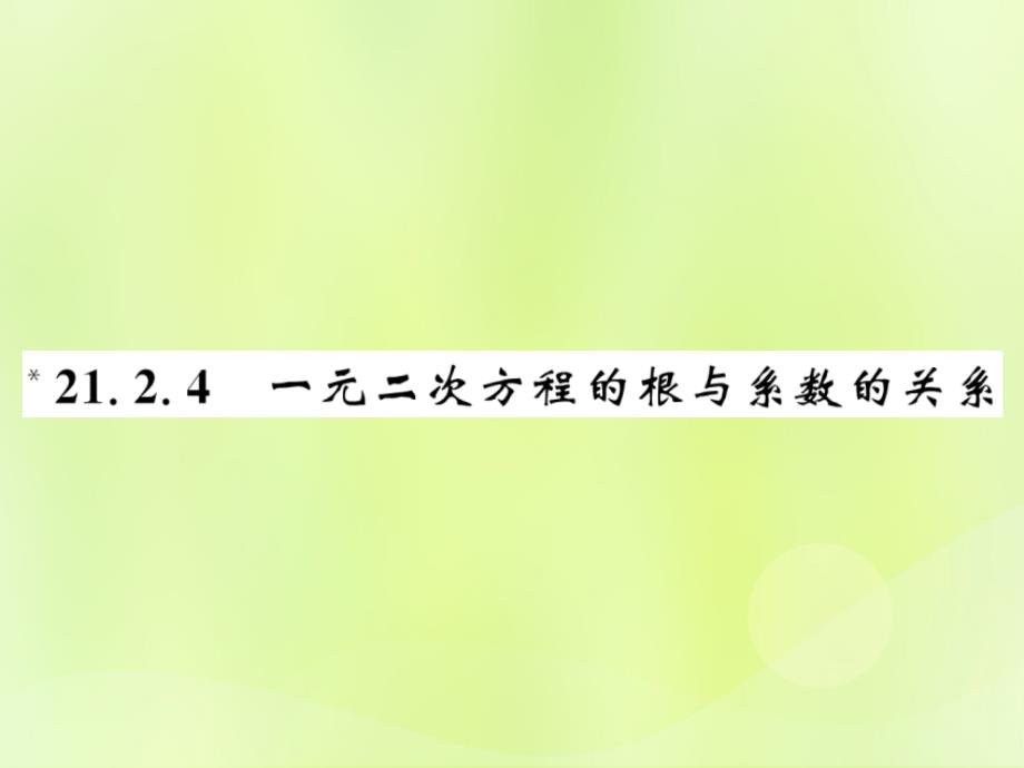 2018年秋九年级数学上册 第二十一章 一元二次方程 21.2 解一元二次方程 21.2.4 一元二次方程的根与系数的关系课件 （新版）新人教版_第1页