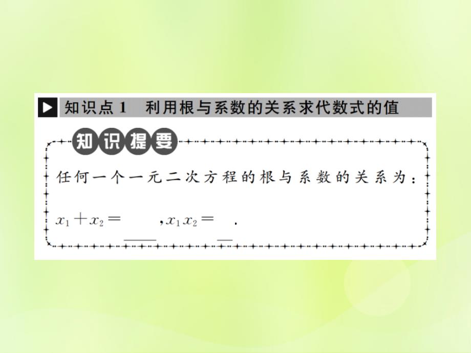 2018年秋九年级数学上册 第二十一章 一元二次方程 21.2 解一元二次方程 21.2.4 一元二次方程的根与系数的关系课件 （新版）新人教版_第2页