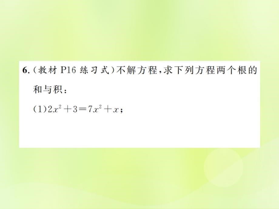 2018年秋九年级数学上册 第二十一章 一元二次方程 21.2 解一元二次方程 21.2.4 一元二次方程的根与系数的关系课件 （新版）新人教版_第5页