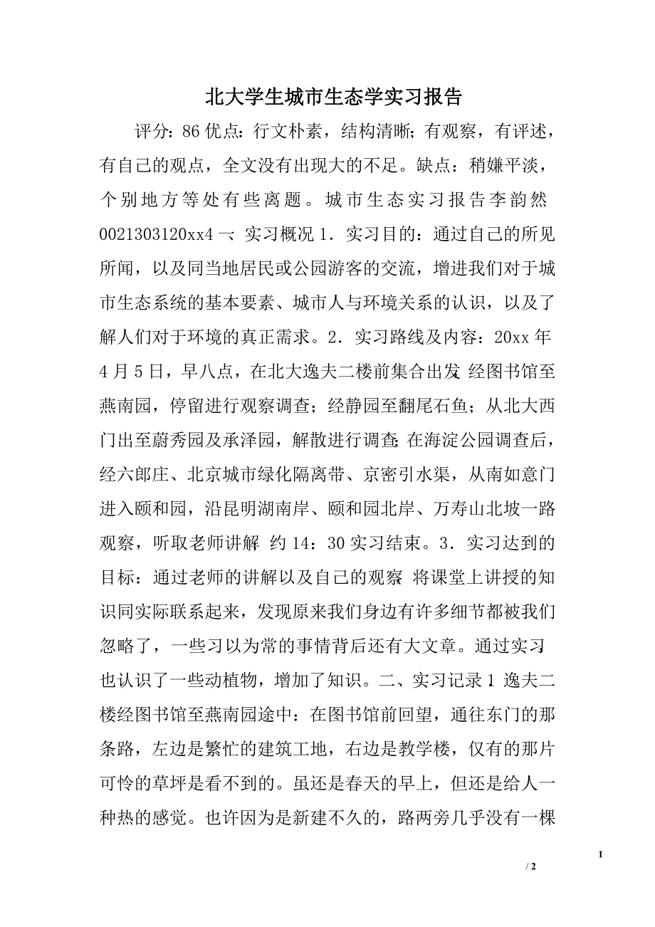 xx学生城市生态学实习报告_第1页