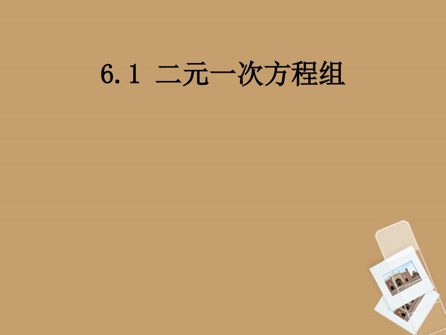 冀教版七年级数学下册课件：6.1二元一次方程组_第1页