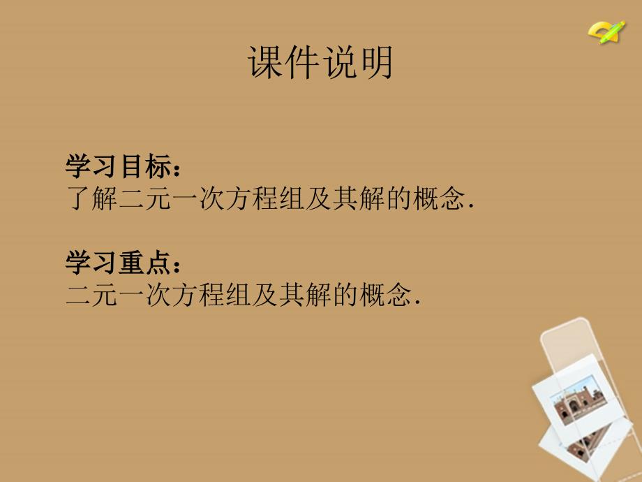 冀教版七年级数学下册课件：6.1二元一次方程组_第3页