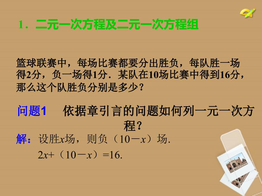 冀教版七年级数学下册课件：6.1二元一次方程组_第4页