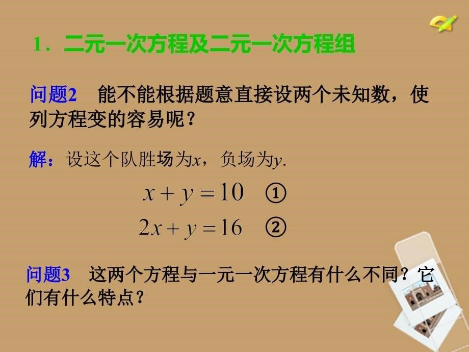 冀教版七年级数学下册课件：6.1二元一次方程组_第5页