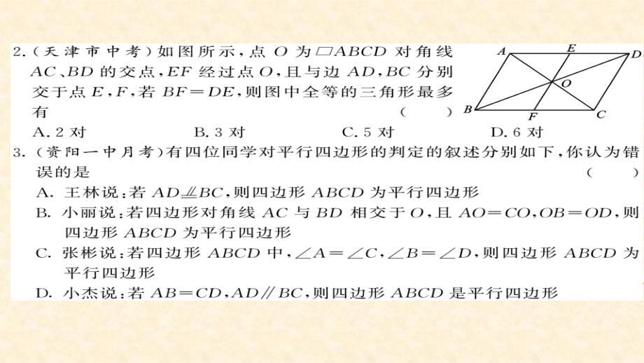 八年级（华师版）数学下册教用课件：第18章平行四边形 63-64_第3页