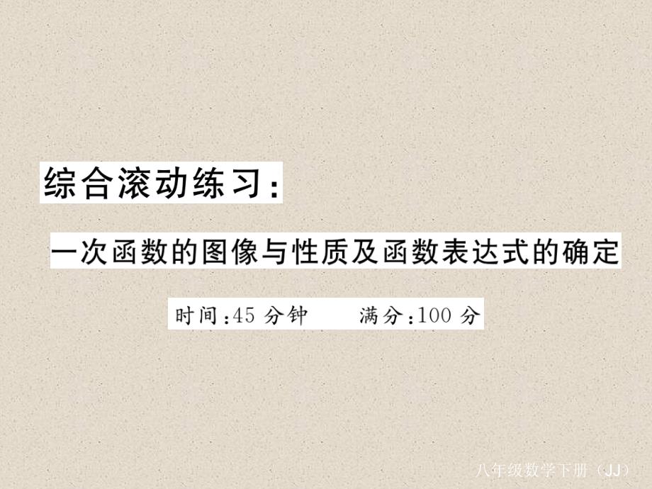 冀教版八年级数学下册练习课件：综合滚动练习：一次函数的图像与性质及函数表达式的确定_第1页