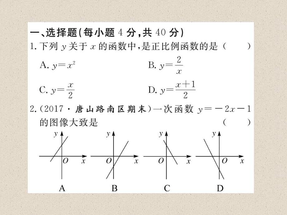 冀教版八年级数学下册练习课件：综合滚动练习：一次函数的图像与性质及函数表达式的确定_第2页