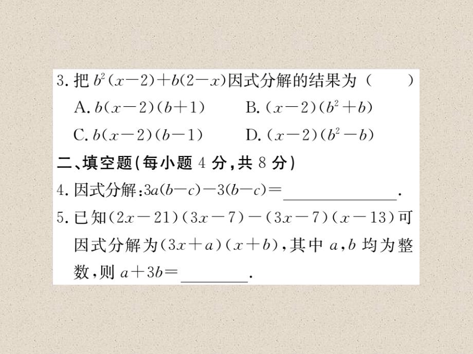 江西北师大版八年级数学下册导学课件：4.2  第2课时  提公因式为多项式的因式分解_第4页