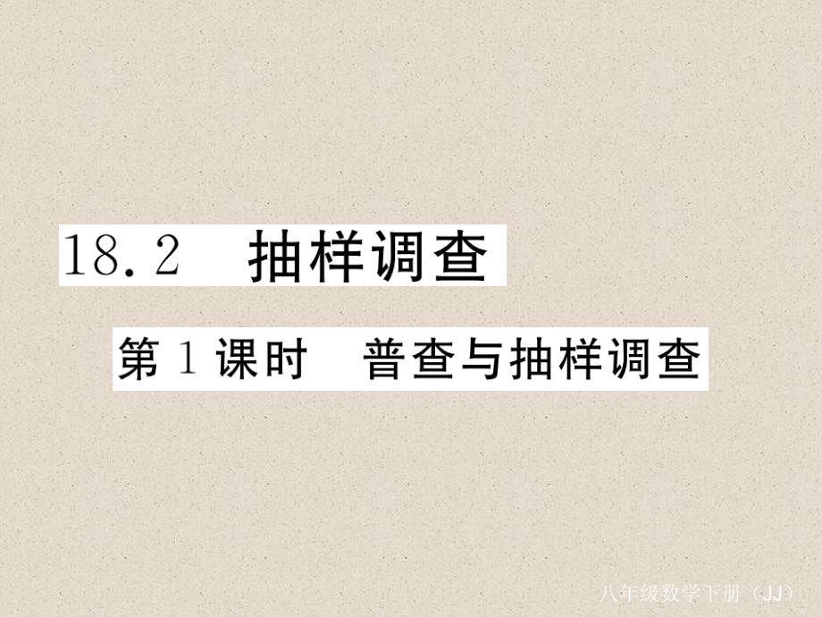 冀教版八年级数学下册练习课件：18.2 第1课时  普查与抽样调查_第1页