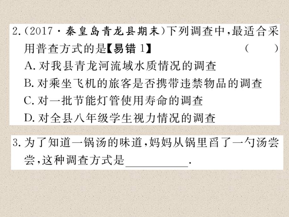 冀教版八年级数学下册练习课件：18.2 第1课时  普查与抽样调查_第3页