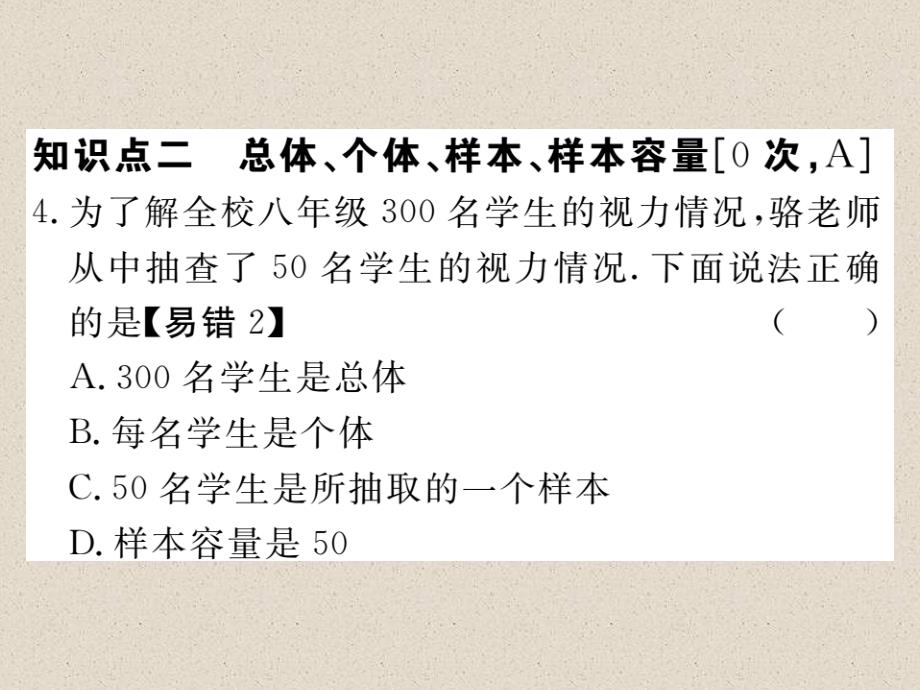 冀教版八年级数学下册练习课件：18.2 第1课时  普查与抽样调查_第4页