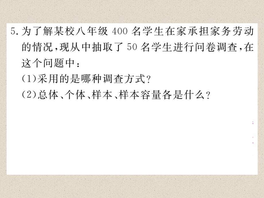 冀教版八年级数学下册练习课件：18.2 第1课时  普查与抽样调查_第5页